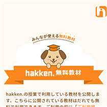 「hakken.」で学習問題が無料ダウンロードできる