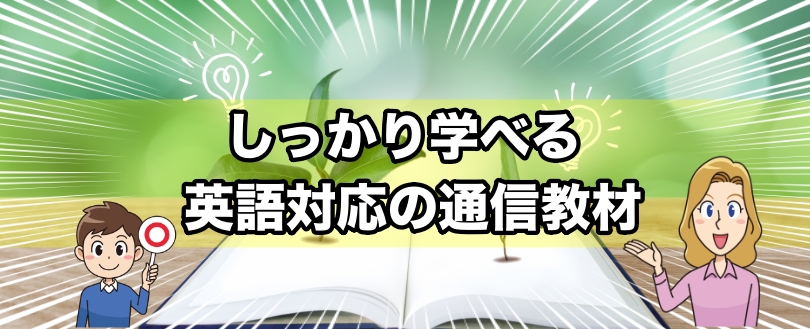 しっかり英語を勉強できる小学生向け通信教材の紹介 徹底比較小学生の通信教育