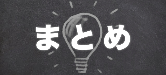 記事のまとめ