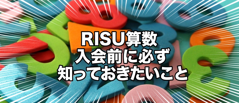 【評判悪い？】RISU 算数を受講する前に必ず知っておきたい特徴を徹底解説