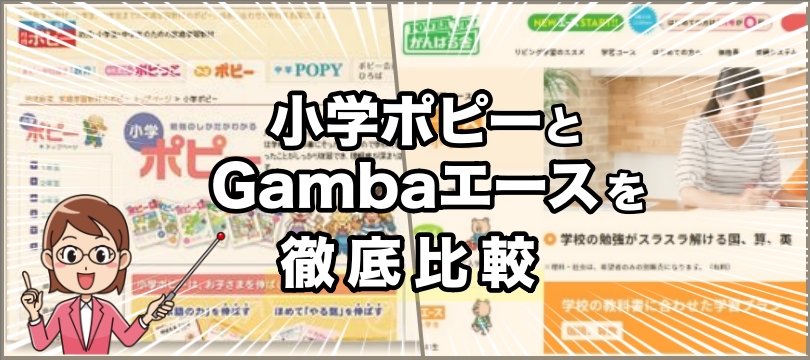 評価 評判もありのまま公開 小学ポピーとgambaエースを比べる 口コミ含む 徹底比較小学生の通信教育