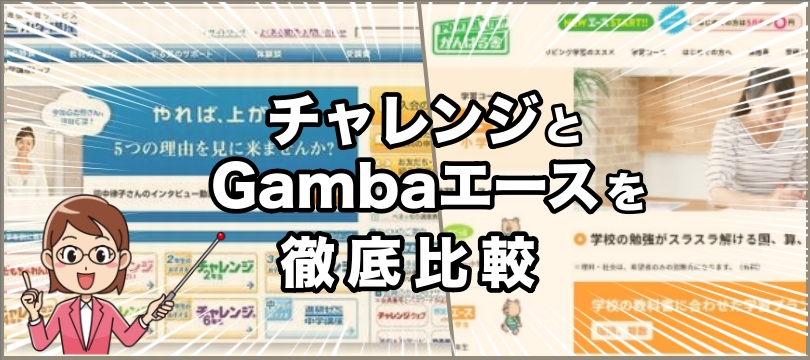 鉄板教材 チャレンジ と格安教材 Gambaエース を比べる 口コミ含む 徹底比較小学生の通信教育